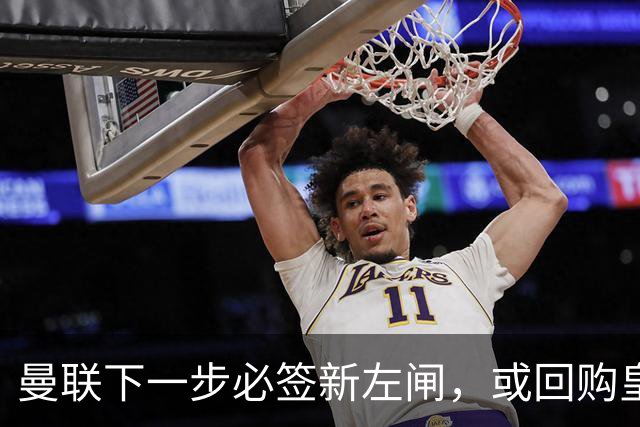 曼联下一步必签新左闸，或回购皇马悍将！霍尔乐意加盟但身价半亿太贵